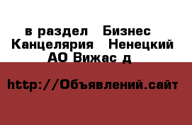  в раздел : Бизнес » Канцелярия . Ненецкий АО,Вижас д.